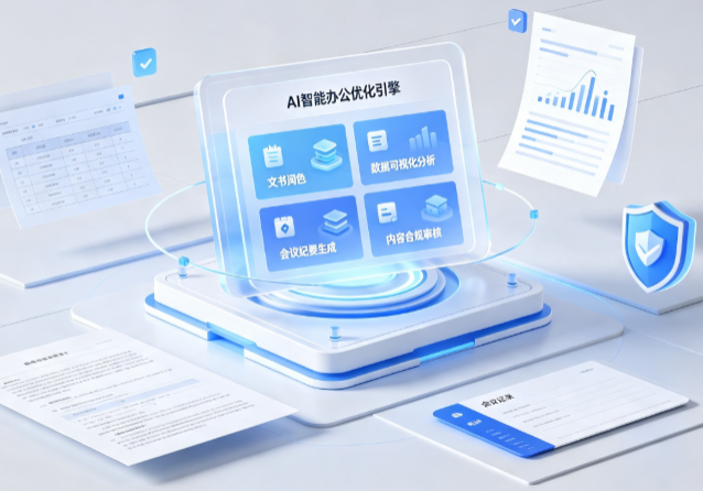 华龙区AI重构现代办公体系 智能优化引擎助力企业轻量化高效运营