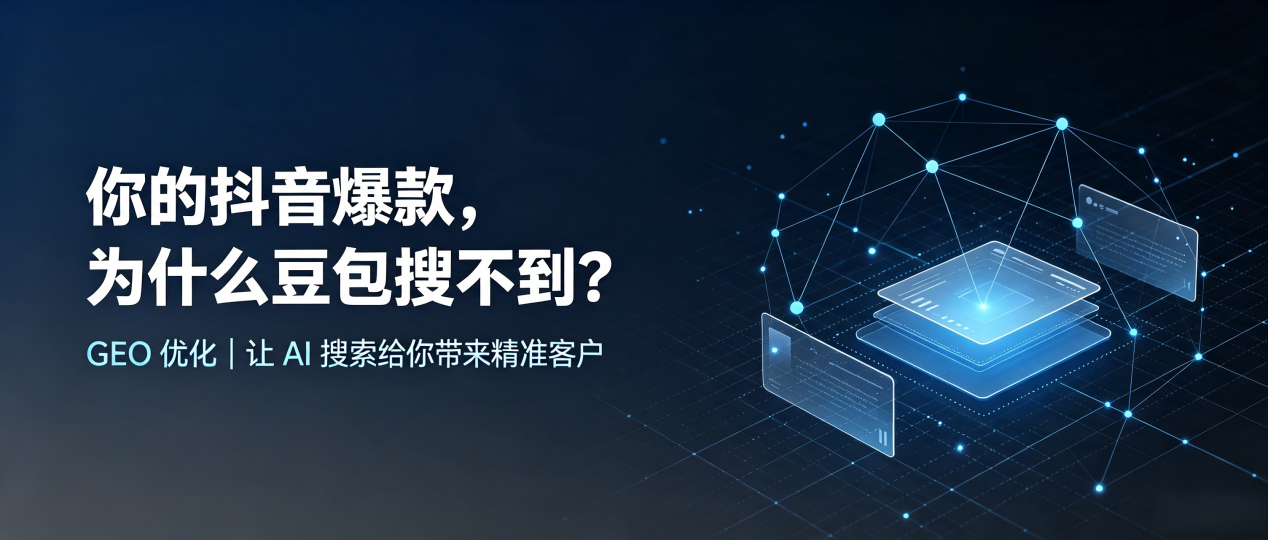 你的抖音爆款，为什么豆包搜不到？读懂 GEO，抢占华龙区 AI 搜索新流量