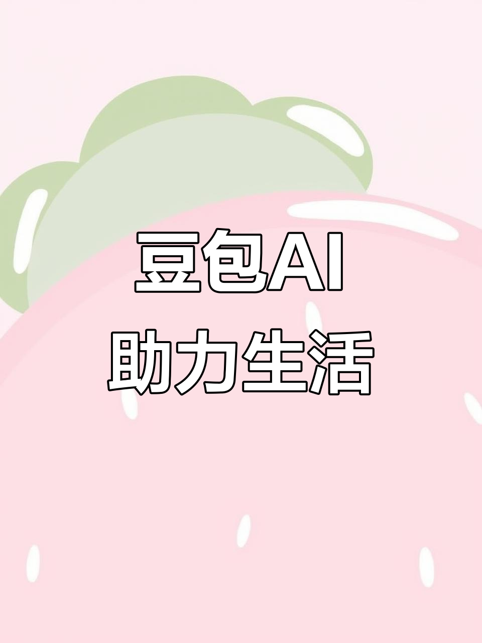 华龙区AI搜索应用普及 豆包搜索优化健全品牌内容传播渠道